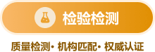 检验检测