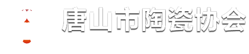 唐山市陶瓷协会